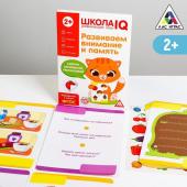 Развивающая игра «Школа IQ Развиваем внимание и память»