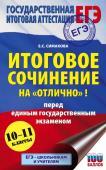 Богданова Е.С. ЕГЭ. Итоговое сочинение на "отлично" перед единым государственным экзаменом