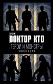 Ричардс Дж. Доктор Кто. Герои и монстры