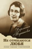 Тушнова В.М. Не отрекаются любя. Полное собрание стихотворений