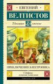 Велтистов Е.С. Приключения Электроника