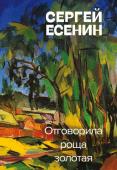 Есенин С.А. Отговорила роща золотая