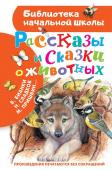 Бианки В.В., Сладков Н.И., Пришвин М.М., Шим Э.Ю. Рассказы и сказки о животных