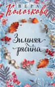 Колочкова В. Зимняя рябина