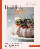 Суслина Н.В. В день чудес. Вкусные рецепты для любимого праздника