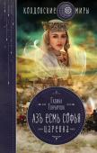 Гончарова Г.Д. Азъ есмь Софья. Царевна