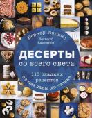 Бернард Лоранс Десерты со всего света. 110 сладких рецептов от пахлавы до татена