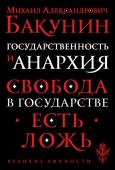 Бакунин М.А. Государственность и анархия