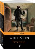 Экзистенциальный ужас Превращения от Кафки и Уэллса (комплект из 2 книг: Превращение и Машина времени. Человек-невидимка )