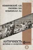 Немировский А.И. Ильинская Л.С. Уколова В.И. Античность: история и культура