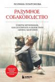 Платонова П.В. Разумное собаководство. Советы ветеринара, как воспитать и вырастить щенка здоровым