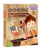 Французское творчество Досуг с Буки BONDIBON, Набор основ для выжигания с рисунками (3шт.), арт.SI00