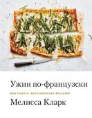 Мелисса Кларк Ужин по-французски. Мои рецепты, вдохновленные Францией