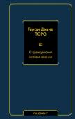 Торо Г. О гражданском неповиновении