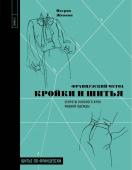 Женеви П. Французский метод кройки и шитья. Секреты плоского кроя модной одежды