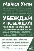 Уити Майкл Убеждай и побеждай! Гайд по безукоризненной риторике и железной логике