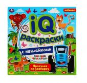 Умка. IQ раскраски с наклейками "Синий трактор. Прогулка по зоопарку" 200х200 мм