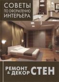 Советы по оформлению интерьера. Ремонт и декор стен.