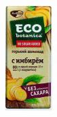 ECO-BOTANICA (LIGHT) горький с имбирем, 90 г