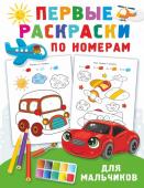 Дмитриева В. Г. Первые раскраски по номерам для мальчиков