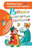 Сутеев В.Г,  Коростылев В., Тимофеевский А.П. Вовка в Тридевятом царстве