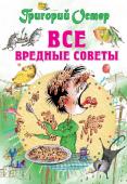 Остер Г.Б. Все вредные советы