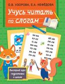 Узорова О.В., Нефедова Е.А. Учусь читать по слогам