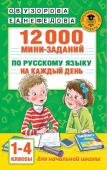 Узорова О.В. 12000 мини-заданий по русскому языку на каждый день. 1-4 классы.