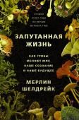 Шелдрейк М., Запутанная жизнь. Как грибы меняют мир, наше сознание и наше будущее