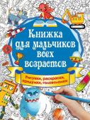 Оковитая Е.В. Книжка для мальчиков всех возрастов. Рисунки, раскраски, придумки