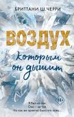 Черри Б. 4 стихии любви. Воздух, которым он дышит (#1)