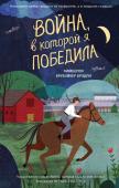 Брубэйкер Брэдли К. Война, в которой я победила (#2)