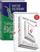 Пелевин В.О. iPhuck 10. Тайные виды на гору Фудзи