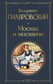 Гиляровский В.А. Москва и москвичи