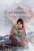 Вебб Х. Рождественские истории. Девочка из лунного света (выпуск 4)