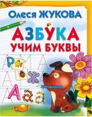 Азбука. Учим буквы