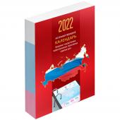 Календарь настольный перекидной, 160л, блок офсетный цветной OfficeSpace Триколор, 2022г.,, 318272