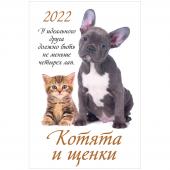 Календарь настенный перекидной на гребне, 32*48 6 л., Атберг 98 Котята и и щенки, с ригелем, 2022г, 500015