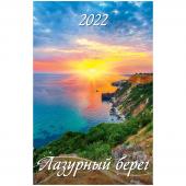 Календарь настенный перекидной на гребне, 32*48 6 л., Атберг 98 Лазурный берег, с ригелем, 2022г, 500018