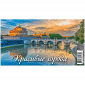 Календарь-домик 200*140мм, Атберг 98 Красивые города, на гребне, 2022г, 900005