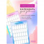 Календарь-планер настен. перекид. на гребне Арт и Дизайн Самый удобный календарь для записей, 34*24см, вертик., с ригелем, 2022г, 619,016