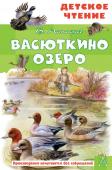 Астафьев В.П. Васюткино озеро