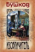 Бушков А.А. Изобличитель. Кровь, золото, собака