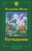 Мегре Владимир Сотворение. Второе издание