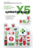 Соколов-Митрич Д., Аронов Н.А. Цивилизация X5. От магазинов без товаров до магазинов без продавцов. Как "Перекресток" и "Пятерочка" изменили российскую торговлю