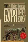 Дункан М. Буря перед бурей. История падения Римской республики