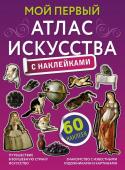 Жукова А.В. Мой первый атлас искусства с наклейками