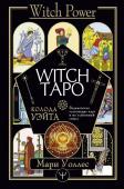 Уоллес Мари Witch Таро. Колода Уэйта. Ведьмовское толкование карт и их глубинный смысл