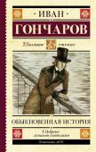 Гончаров И.А. Обыкновенная история