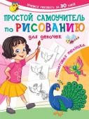 Дмитриева В.Г. Простой самоучитель по рисованию для девочек. Пошаговая техника